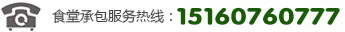 食堂承包