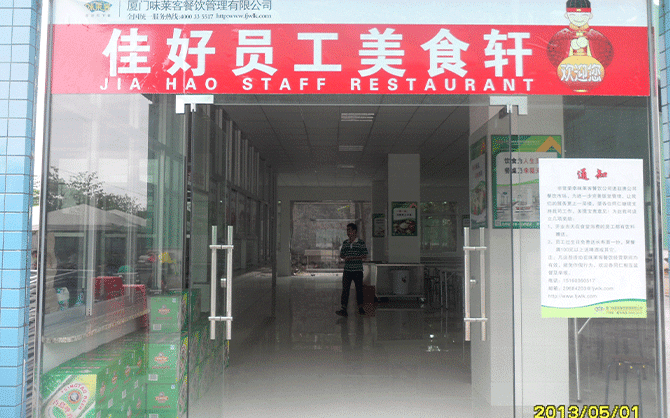 廈門(mén)佳好建材公司